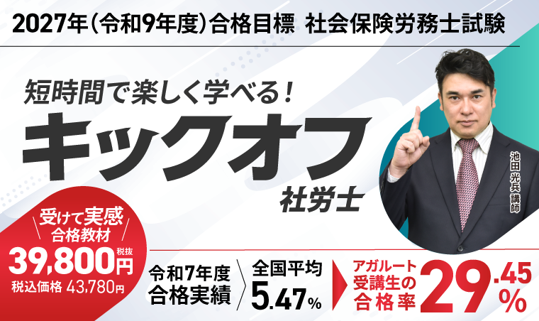 【2027年合格目標】キックオフ社労士