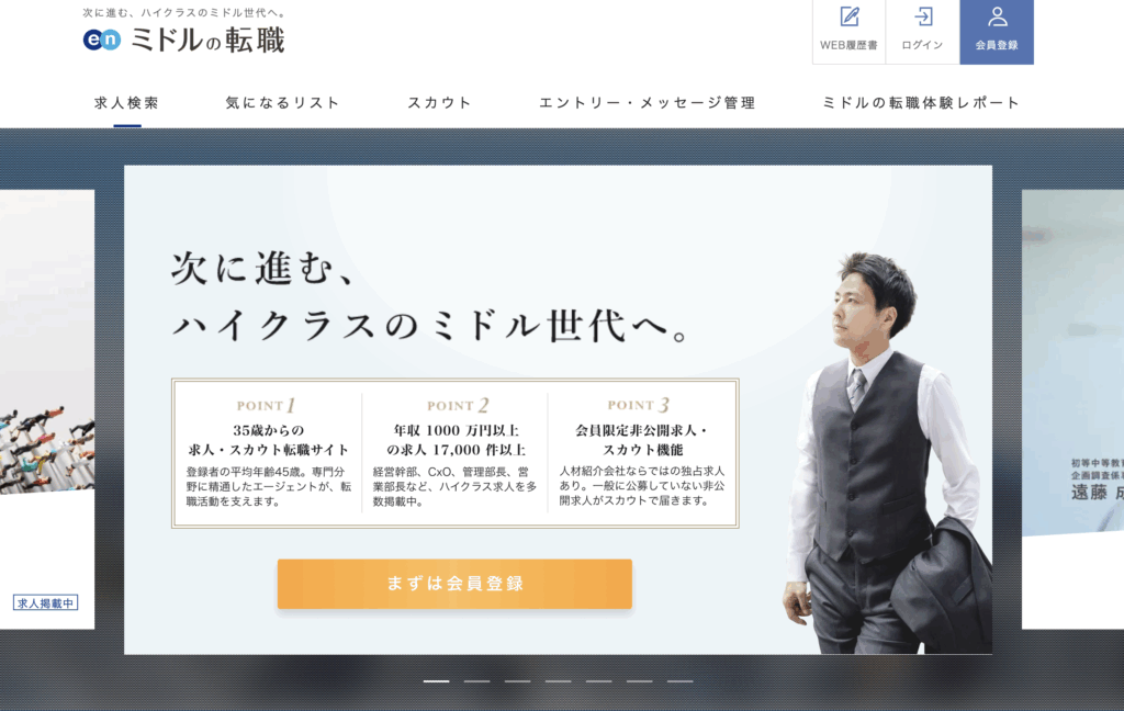ミドルの転職