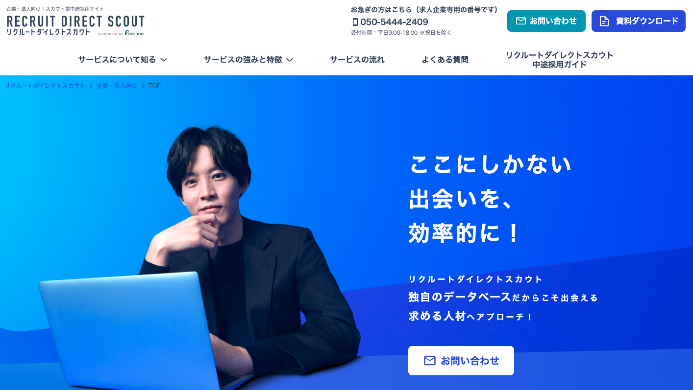 リクルート ダイレクト スカウト