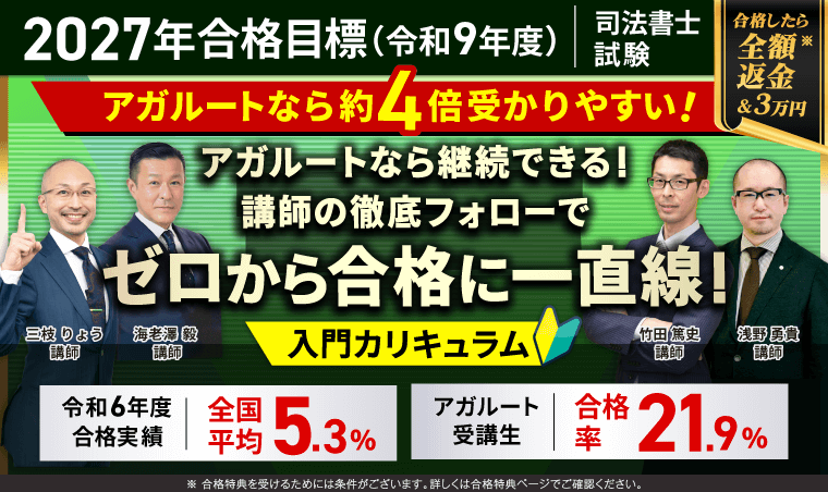 アガルート司法書士