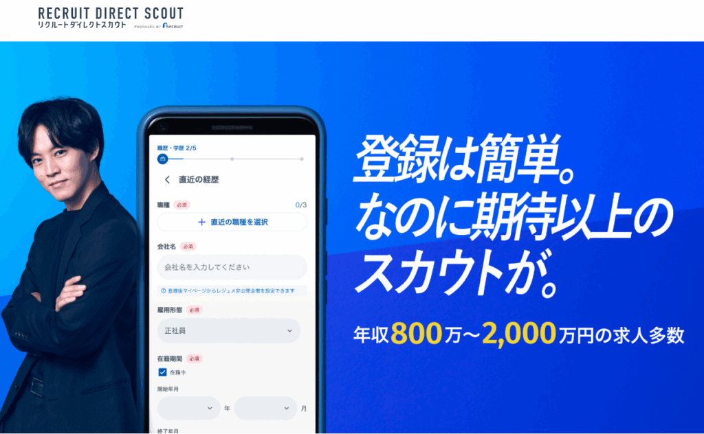 リクルートダイレクトスカウト