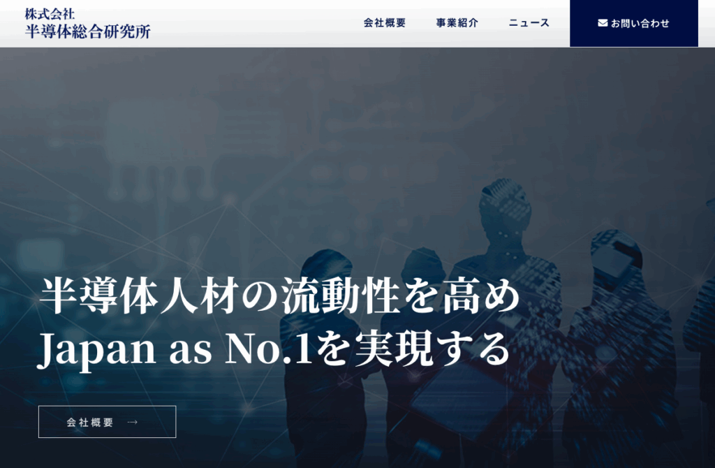 株式会社半導体総合研究所