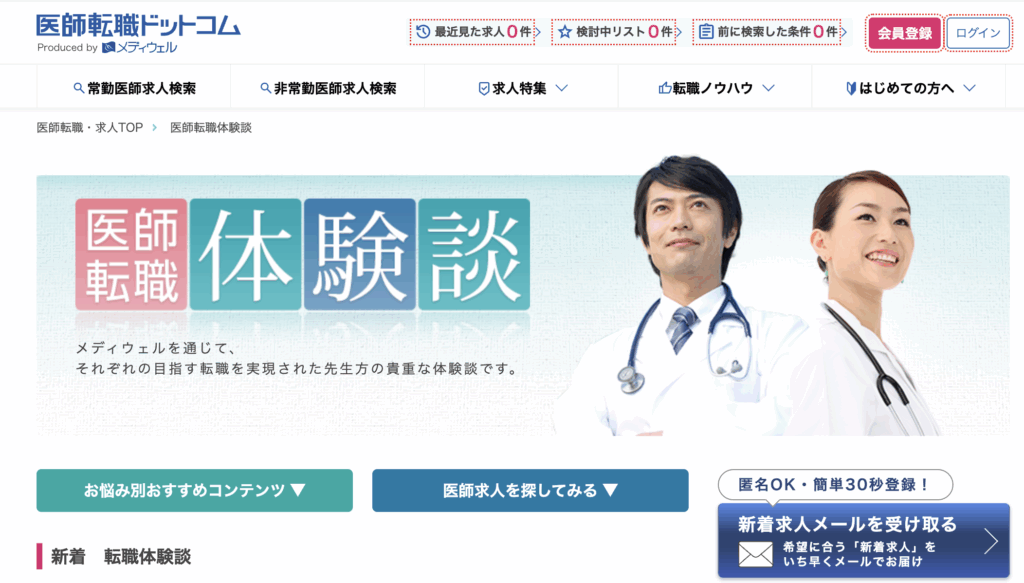 医師転職ドットコム