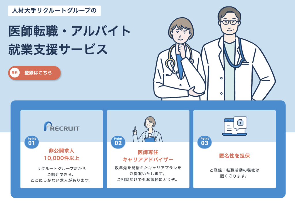 リクルートドクターズキャリア