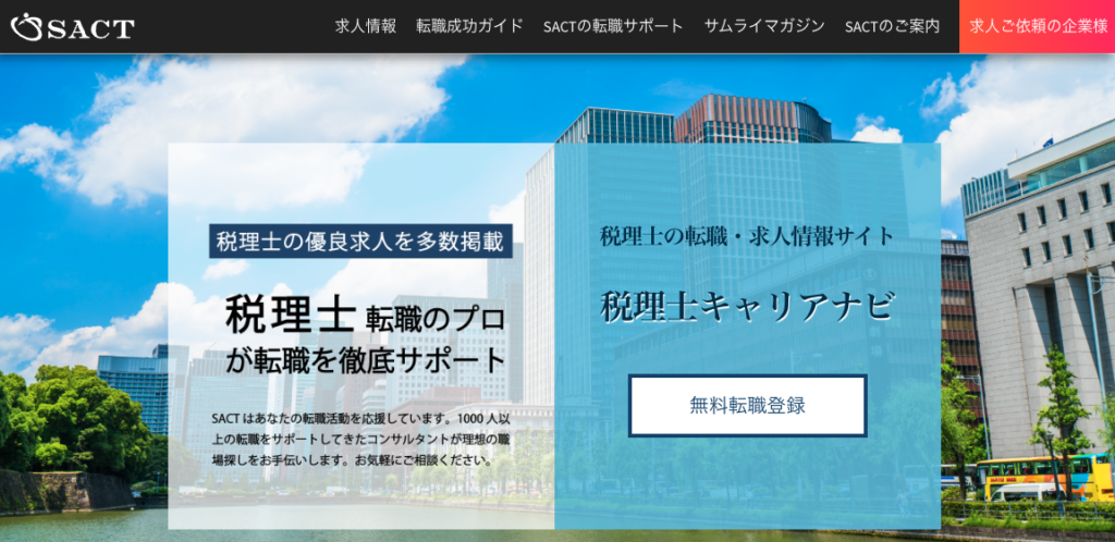 SACT税理士キャリアナビ