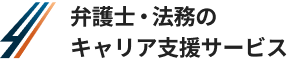 弁護士ドットコムの弁護士キャリア